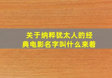 关于纳粹犹太人的经典电影名字叫什么来着