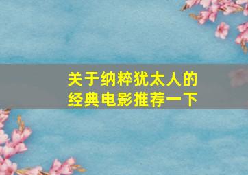 关于纳粹犹太人的经典电影推荐一下