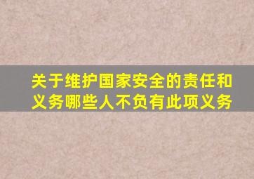 关于维护国家安全的责任和义务哪些人不负有此项义务