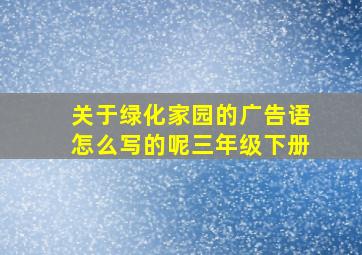 关于绿化家园的广告语怎么写的呢三年级下册