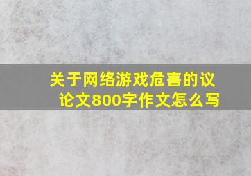 关于网络游戏危害的议论文800字作文怎么写