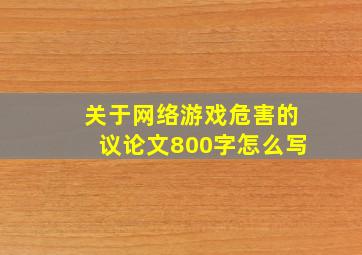 关于网络游戏危害的议论文800字怎么写