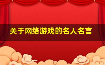 关于网络游戏的名人名言