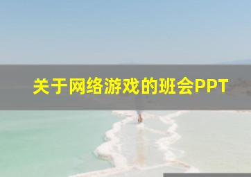 关于网络游戏的班会PPT