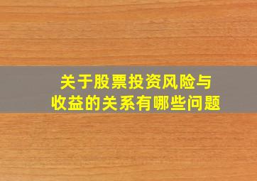 关于股票投资风险与收益的关系有哪些问题