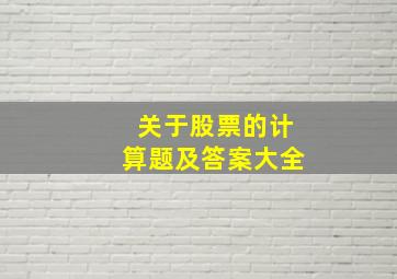 关于股票的计算题及答案大全