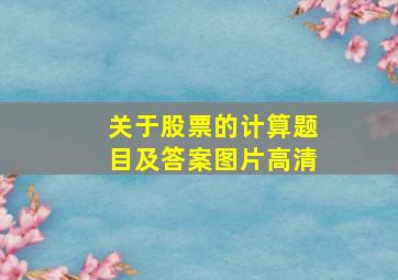 关于股票的计算题目及答案图片高清