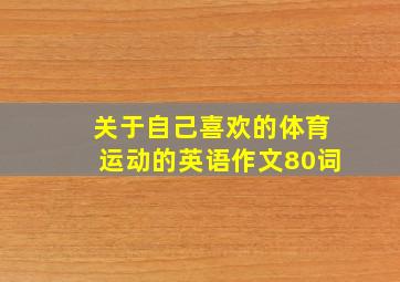 关于自己喜欢的体育运动的英语作文80词