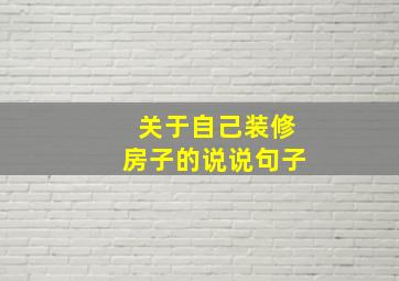 关于自己装修房子的说说句子