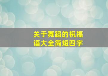 关于舞蹈的祝福语大全简短四字