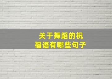 关于舞蹈的祝福语有哪些句子