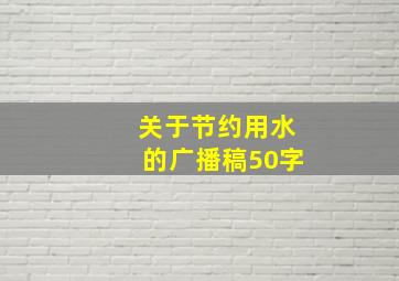 关于节约用水的广播稿50字