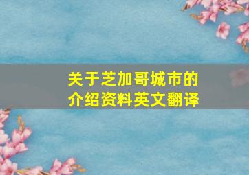 关于芝加哥城市的介绍资料英文翻译