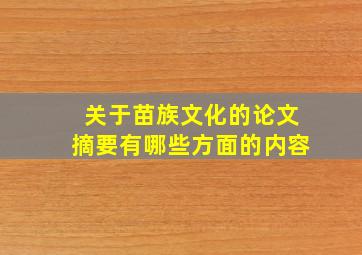 关于苗族文化的论文摘要有哪些方面的内容