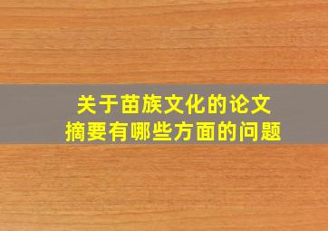 关于苗族文化的论文摘要有哪些方面的问题