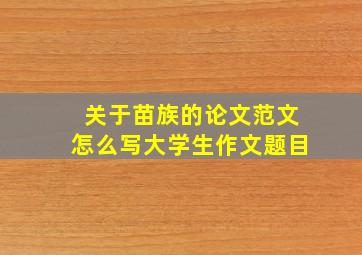 关于苗族的论文范文怎么写大学生作文题目