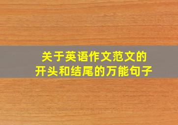 关于英语作文范文的开头和结尾的万能句子