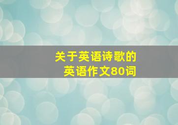 关于英语诗歌的英语作文80词