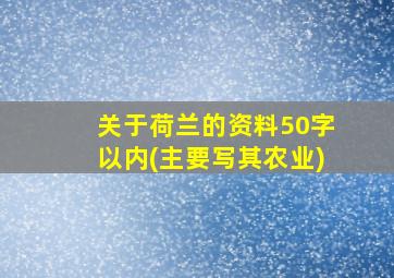 关于荷兰的资料50字以内(主要写其农业)