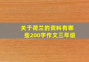 关于荷兰的资料有哪些200字作文三年级