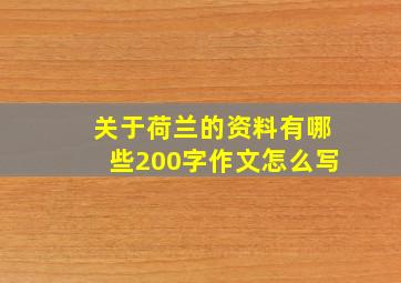 关于荷兰的资料有哪些200字作文怎么写