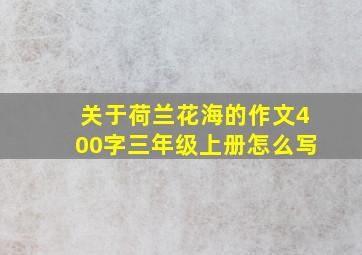 关于荷兰花海的作文400字三年级上册怎么写