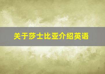 关于莎士比亚介绍英语