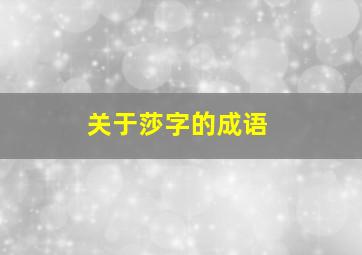 关于莎字的成语