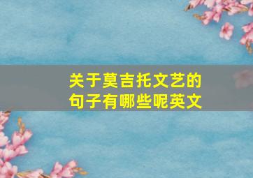 关于莫吉托文艺的句子有哪些呢英文