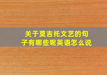 关于莫吉托文艺的句子有哪些呢英语怎么说