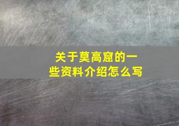 关于莫高窟的一些资料介绍怎么写