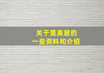 关于莫高窟的一些资料和介绍