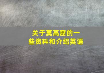 关于莫高窟的一些资料和介绍英语