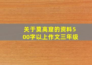 关于莫高窟的资料500字以上作文三年级