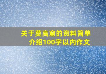 关于莫高窟的资料简单介绍100字以内作文