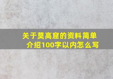 关于莫高窟的资料简单介绍100字以内怎么写