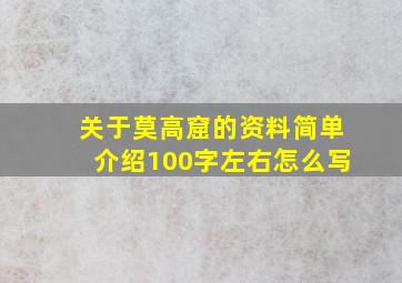 关于莫高窟的资料简单介绍100字左右怎么写