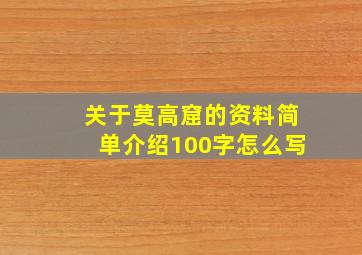 关于莫高窟的资料简单介绍100字怎么写