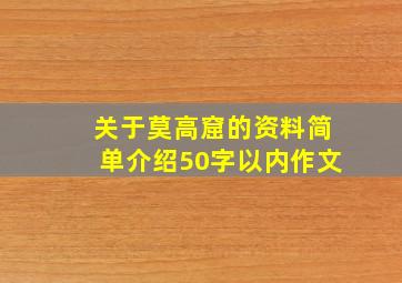 关于莫高窟的资料简单介绍50字以内作文