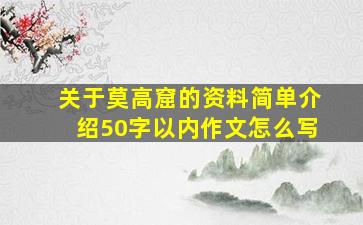 关于莫高窟的资料简单介绍50字以内作文怎么写