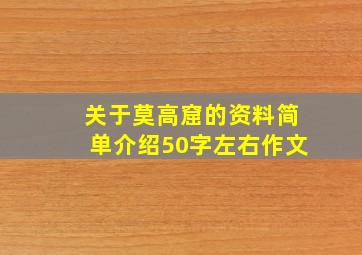 关于莫高窟的资料简单介绍50字左右作文