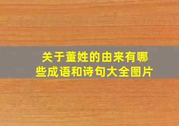 关于董姓的由来有哪些成语和诗句大全图片