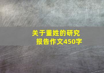 关于董姓的研究报告作文450字