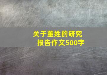 关于董姓的研究报告作文500字