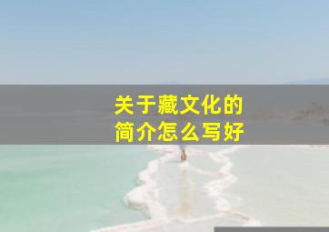 关于藏文化的简介怎么写好