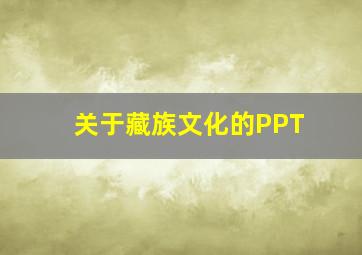 关于藏族文化的PPT