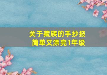 关于藏族的手抄报简单又漂亮1年级