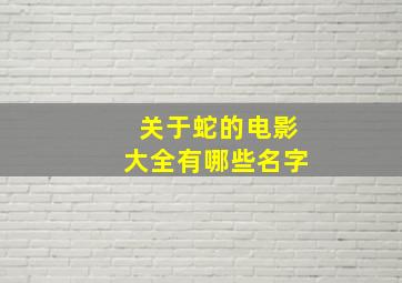 关于蛇的电影大全有哪些名字