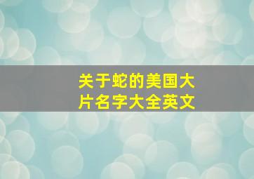 关于蛇的美国大片名字大全英文