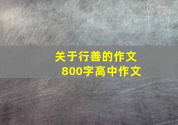 关于行善的作文800字高中作文